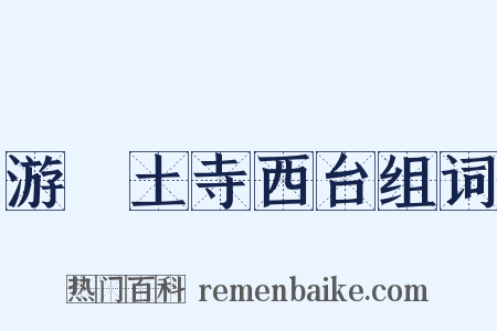 游呪土寺西台组词是什么意思的图片